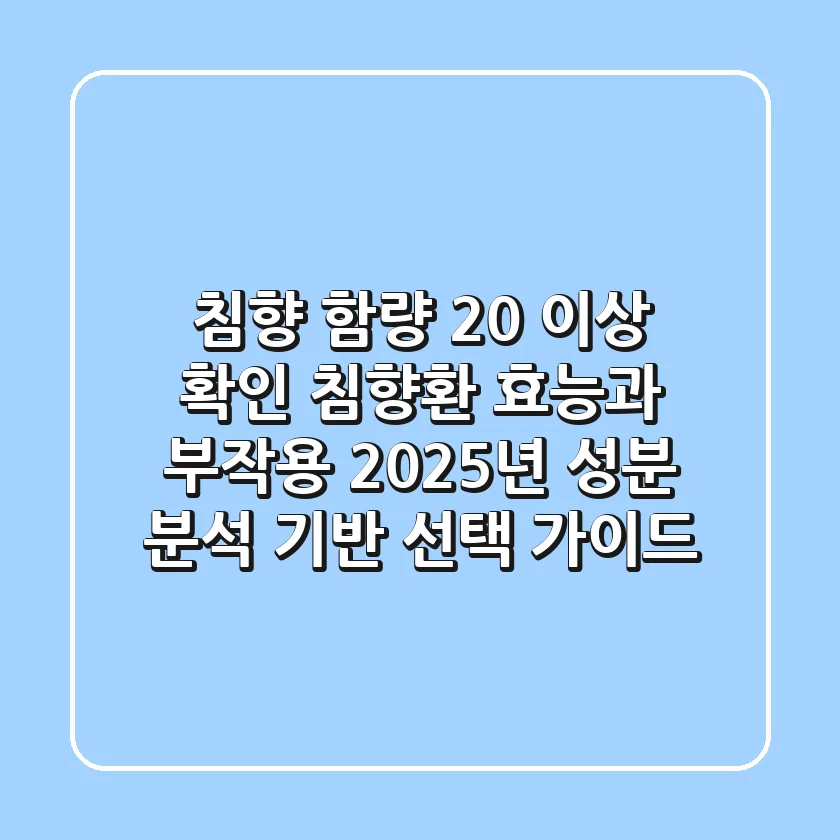 "침향 함량 20% 이상 확인", 침향환 효능과 부작용, 2025년 성분 분석 기반 선택 가이드