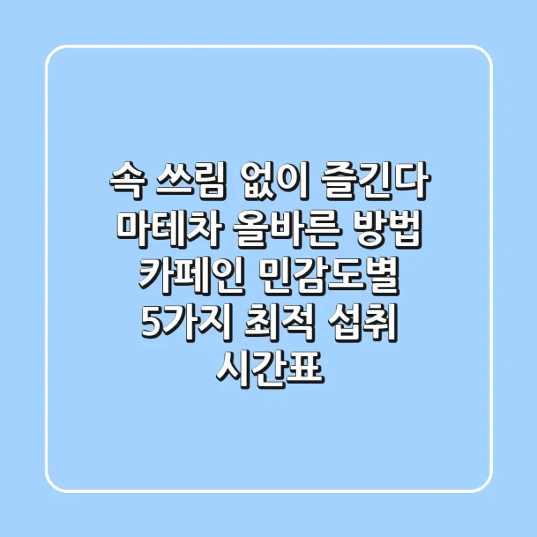 "속 쓰림 없이 즐긴다", 마테차 올바른 방법: 카페인 민감도별 5가지 최적 섭취 시간표