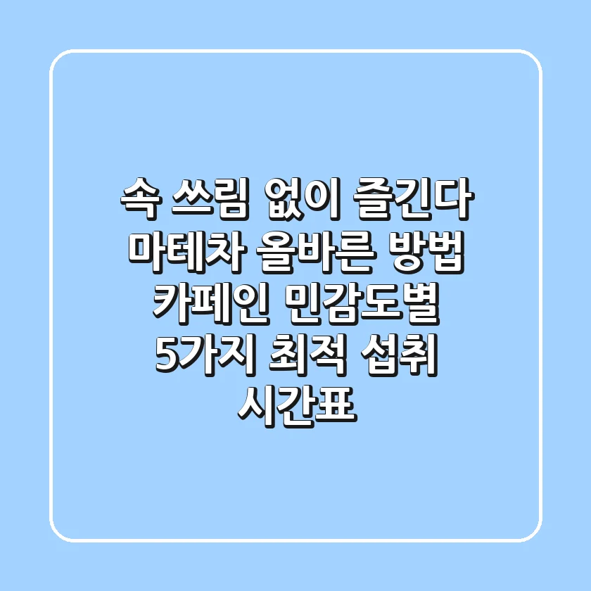 "속 쓰림 없이 즐긴다", 마테차 올바른 방법: 카페인 민감도별 5가지 최적 섭취 시간표