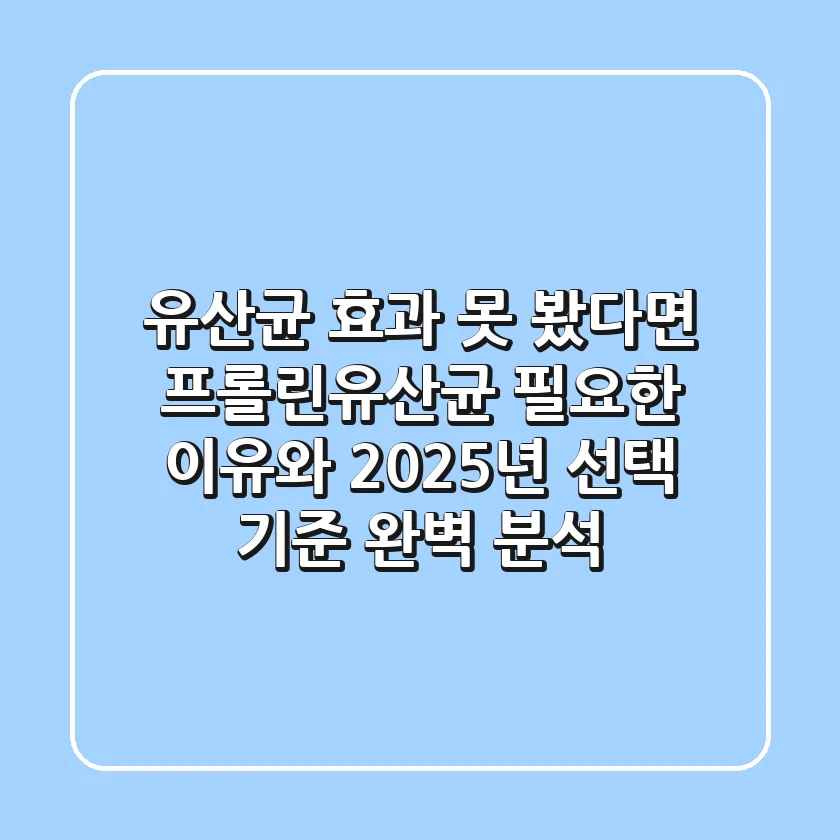 "유산균 효과 못 봤다면?", 프롤린유산균 필요한 이유와 2025년 선택 기준 완벽 분석