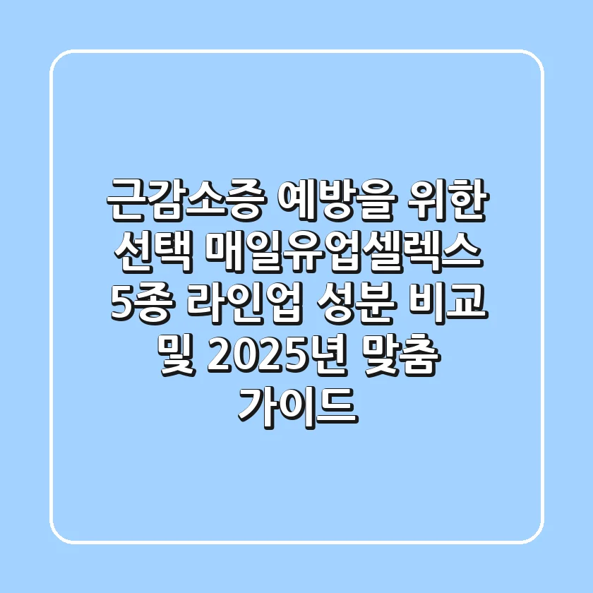 "근감소증 예방을 위한 선택", 매일유업셀렉스 5종 라인업 성분 비교 및 2025년 맞춤 가이드