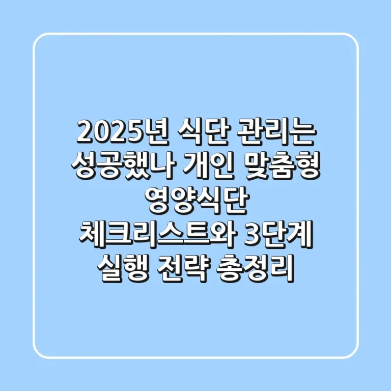 "2025년 식단 관리는 성공했나?", 개인 맞춤형 영양식단 체크리스트와 3단계 실행 전략 총정리