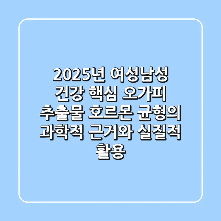 "2025년 여성·남성 건강 핵심", 오가피 추출물 호르몬 균형의 과학적 근거와 실질적 활용