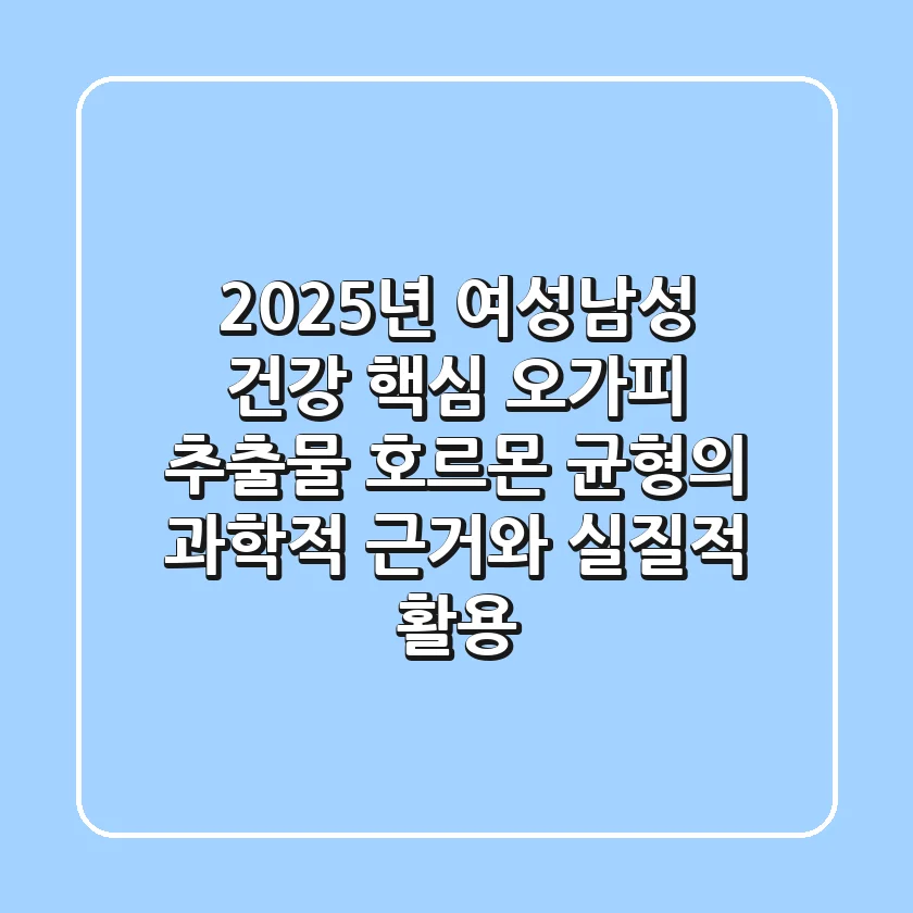 "2025년 여성·남성 건강 핵심", 오가피 추출물 호르몬 균형의 과학적 근거와 실질적 활용