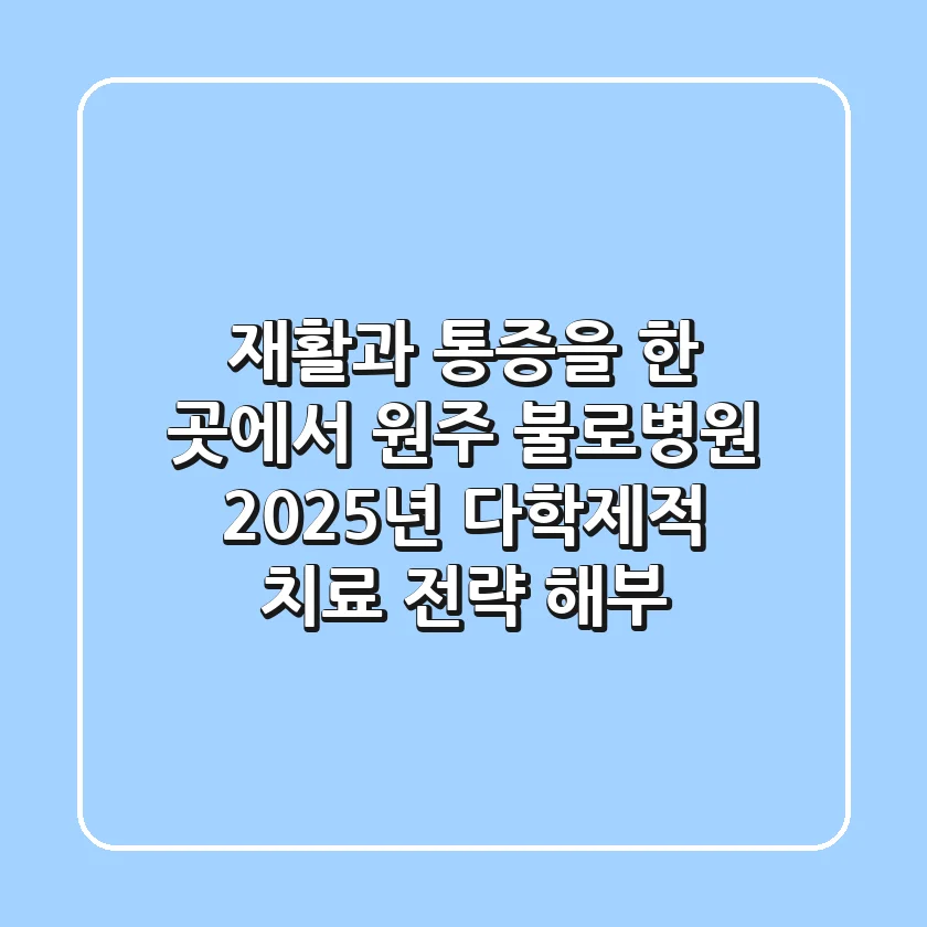 "재활과 통증을 한 곳에서", 원주 불로병원 2025년 다학제적 치료 전략 해부