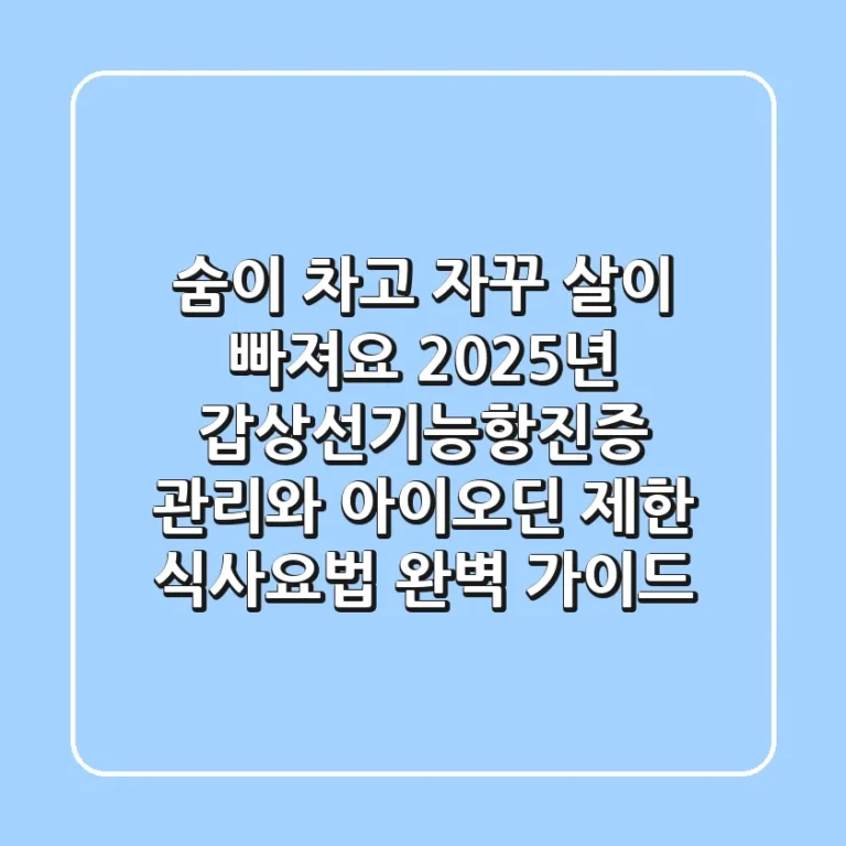 "숨이 차고 자꾸 살이 빠져요?", 2025년 갑상선기능항진증 관리와 아이오딘 제한 식사요법 완벽 가이드