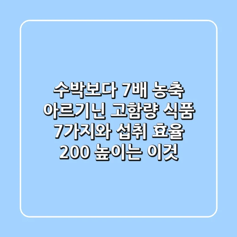 "수박보다 7배 농축", 아르기닌 고함량 식품 7가지와 섭취 효율 200% 높이는 '이것'