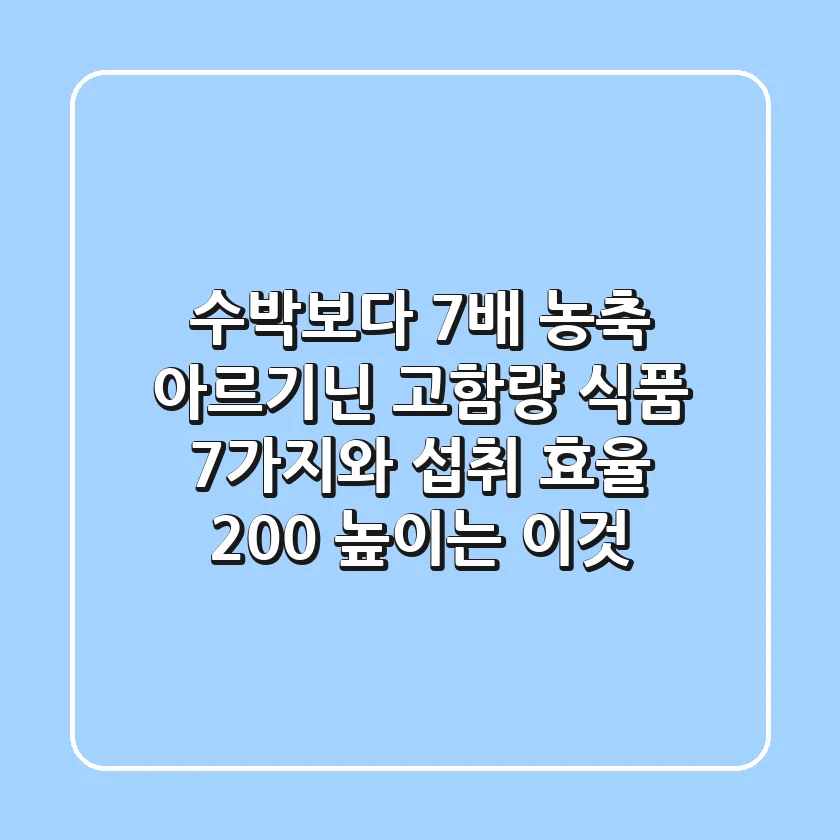 "수박보다 7배 농축", 아르기닌 고함량 식품 7가지와 섭취 효율 200% 높이는 '이것'