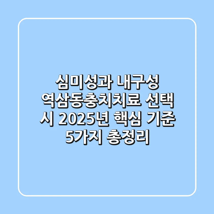 "심미성과 내구성", 역삼동충치치료 선택 시 2025년 핵심 기준 5가지 총정리