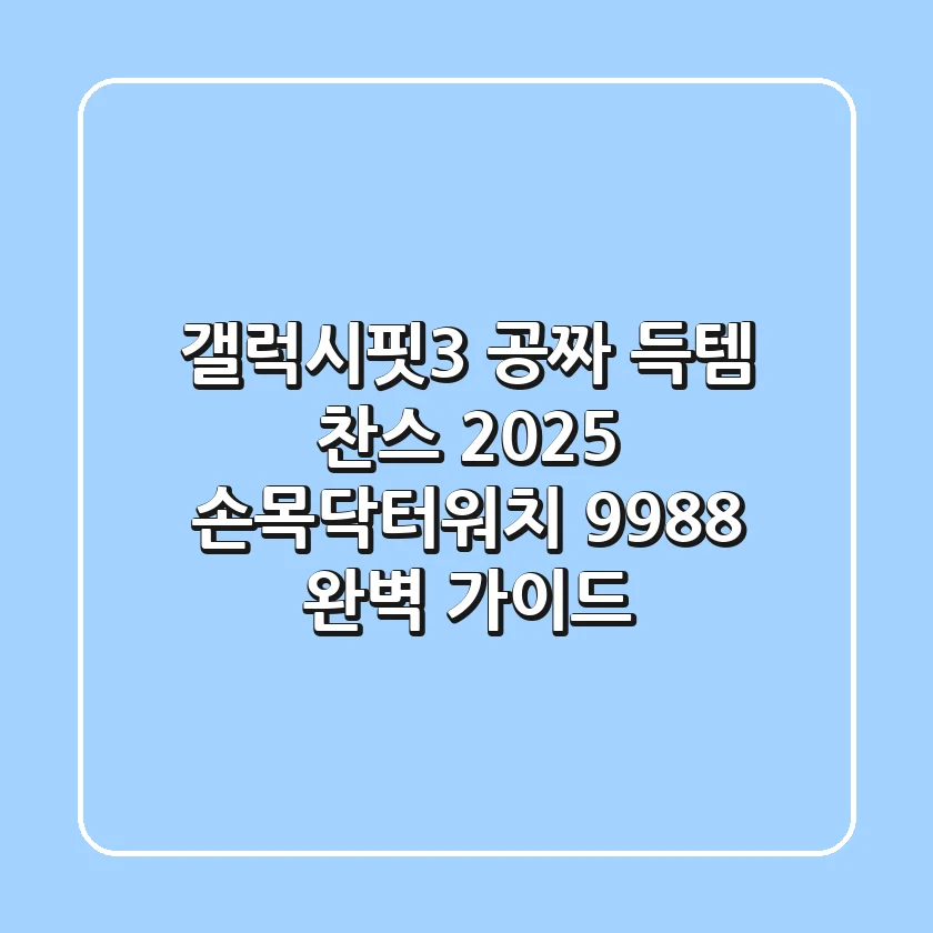 "갤럭시핏3 공짜 득템 찬스?", 2025 손목닥터워치 9988 완벽 가이드