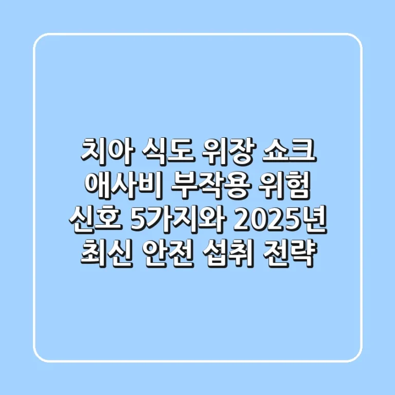 "치아, 식도, 위장 쇼크", 애사비 부작용 위험 신호 5가지와 2025년 최신 안전 섭취 전략