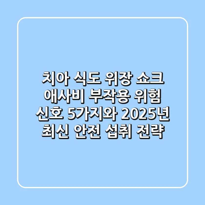 "치아, 식도, 위장 쇼크", 애사비 부작용 위험 신호 5가지와 2025년 최신 안전 섭취 전략