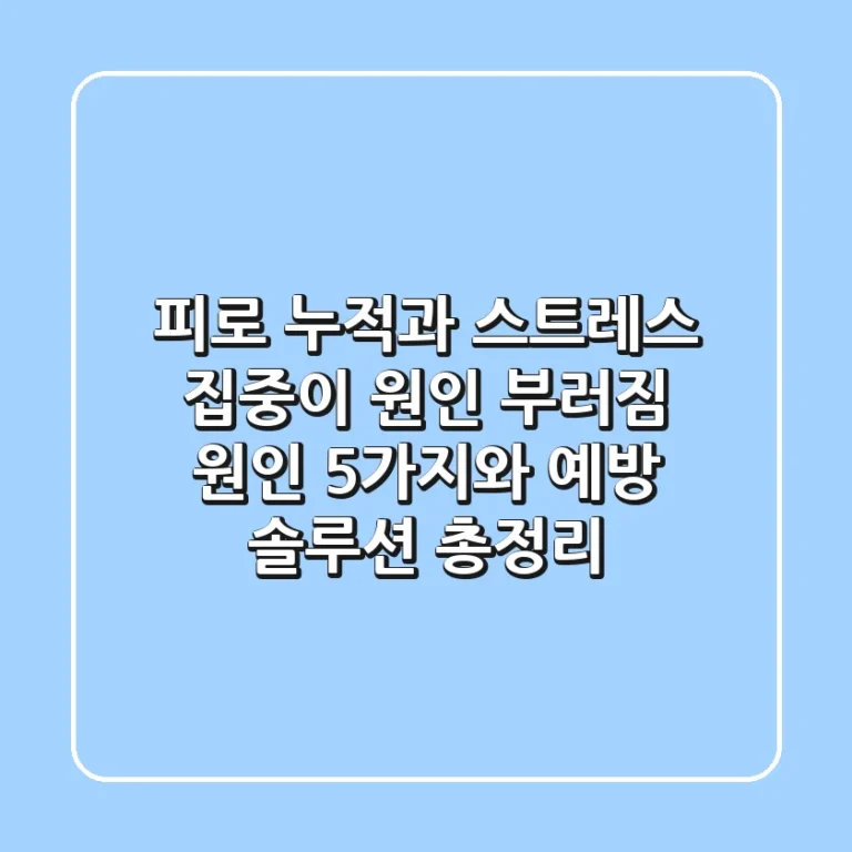 "피로 누적과 스트레스 집중이 원인", 부러짐 원인 5가지와 예방 솔루션 총정리