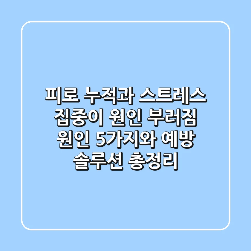 "피로 누적과 스트레스 집중이 원인", 부러짐 원인 5가지와 예방 솔루션 총정리