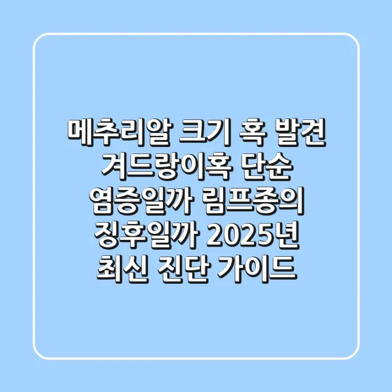 "메추리알 크기 혹 발견", 겨드랑이혹, 단순 염증일까 림프종의 징후일까? 2025년 최신 진단 가이드