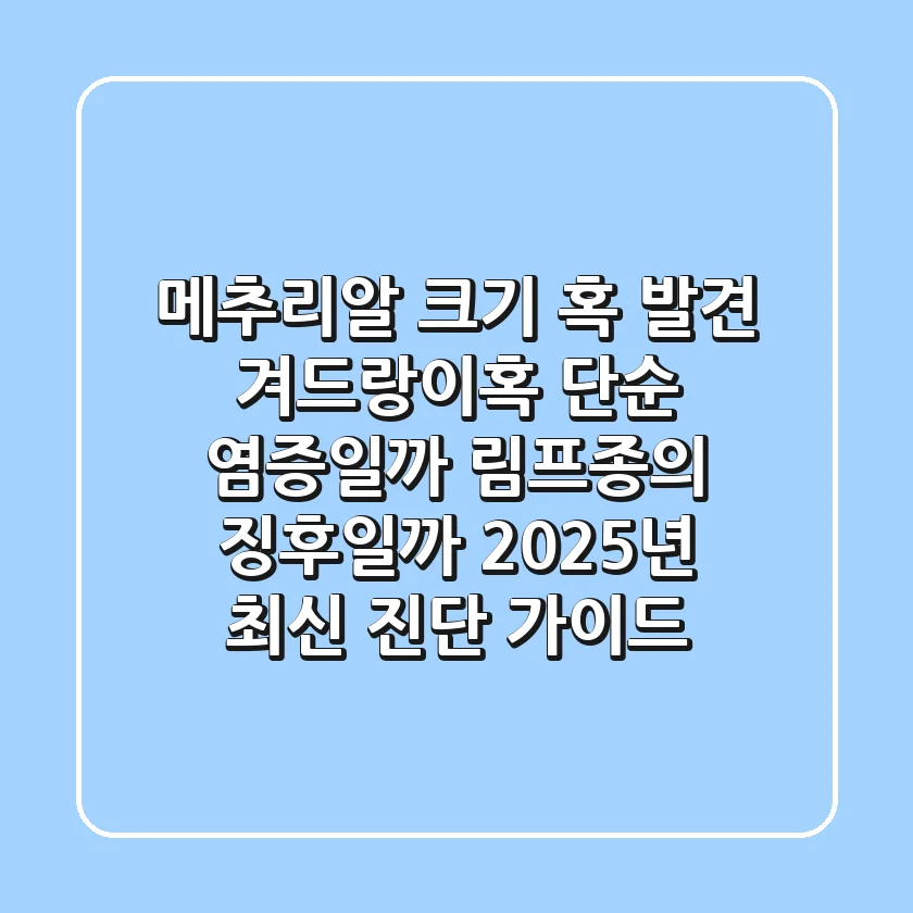 "메추리알 크기 혹 발견", 겨드랑이혹, 단순 염증일까 림프종의 징후일까? 2025년 최신 진단 가이드