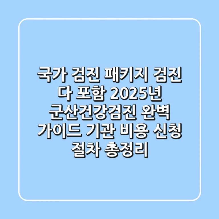 "국가 검진, 패키지 검진 다 포함!" 2025년 군산건강검진 완벽 가이드: 기관, 비용, 신청 절차 총정리