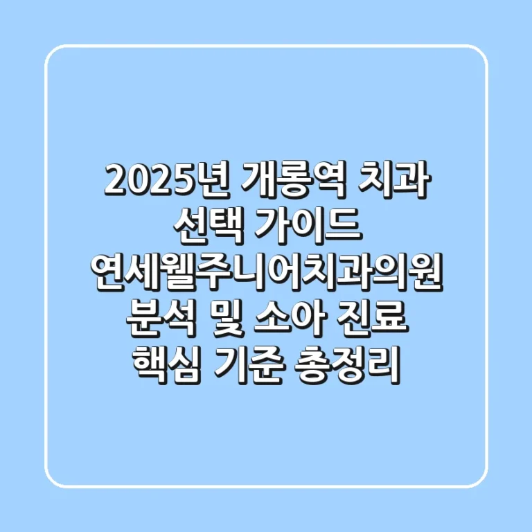 "2025년 개롱역 치과 선택 가이드", 연세웰주니어치과의원 분석 및 소아 진료 핵심 기준 총정리