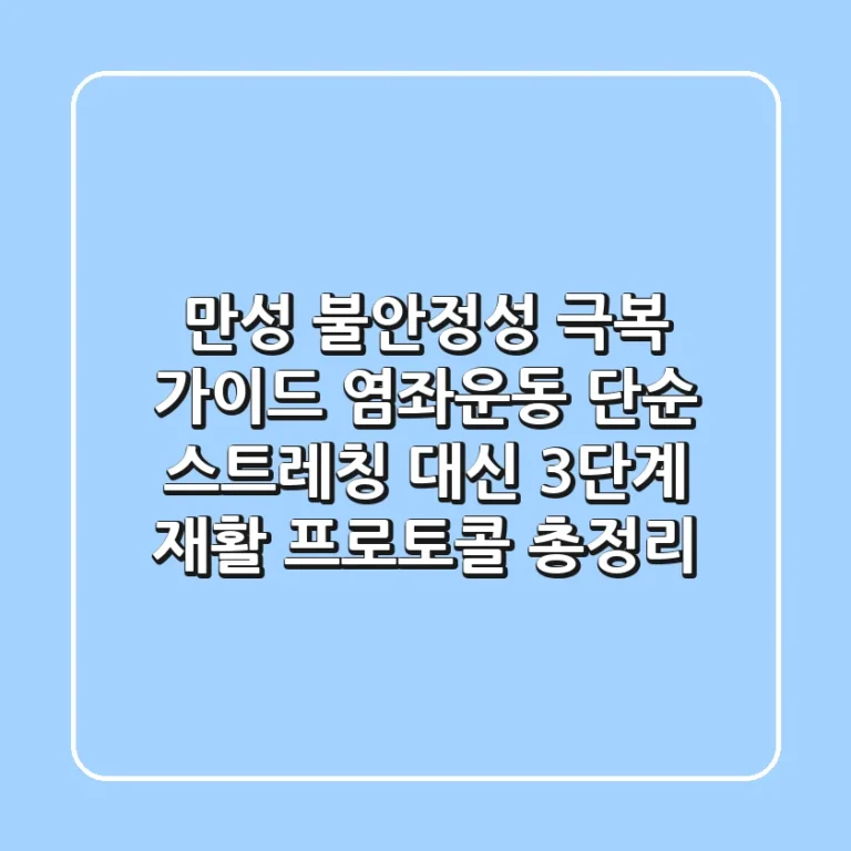 "만성 불안정성 극복 가이드", 염좌운동, 단순 스트레칭 대신 3단계 재활 프로토콜 총정리