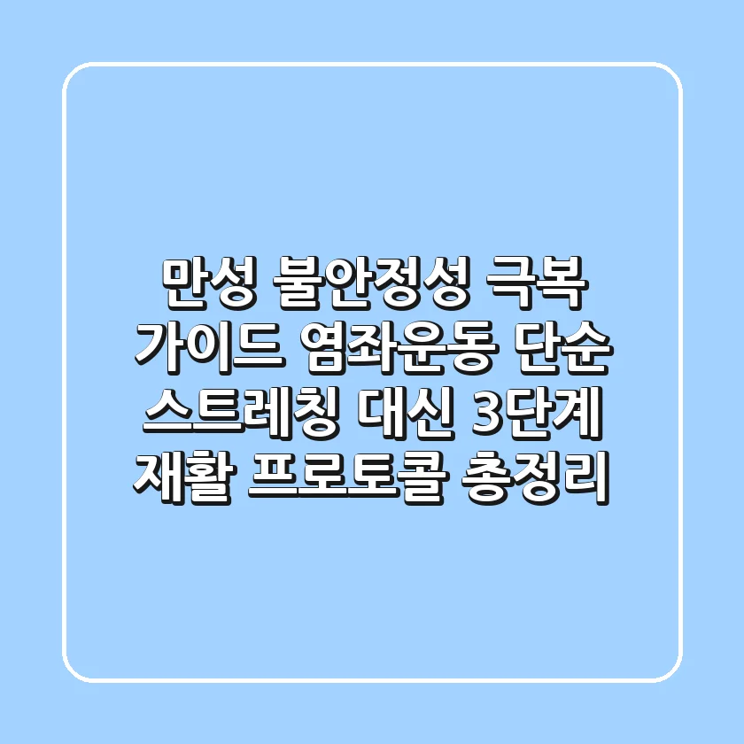 "만성 불안정성 극복 가이드", 염좌운동, 단순 스트레칭 대신 3단계 재활 프로토콜 총정리