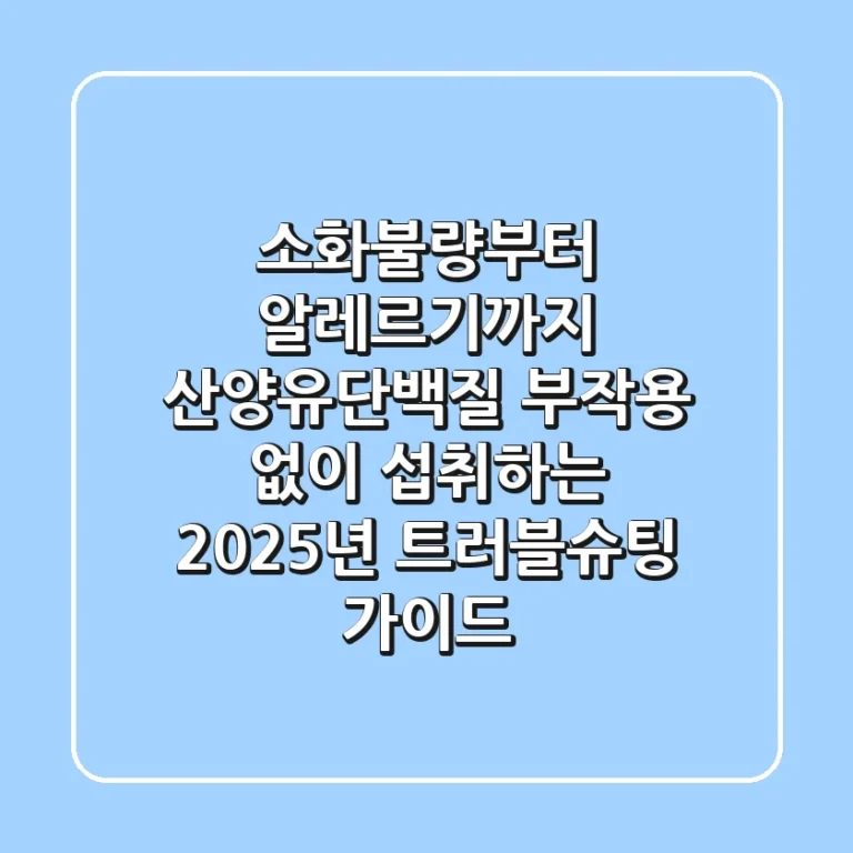 "소화불량부터 알레르기까지", 산양유단백질 부작용 없이 섭취하는 2025년 트러블슈팅 가이드