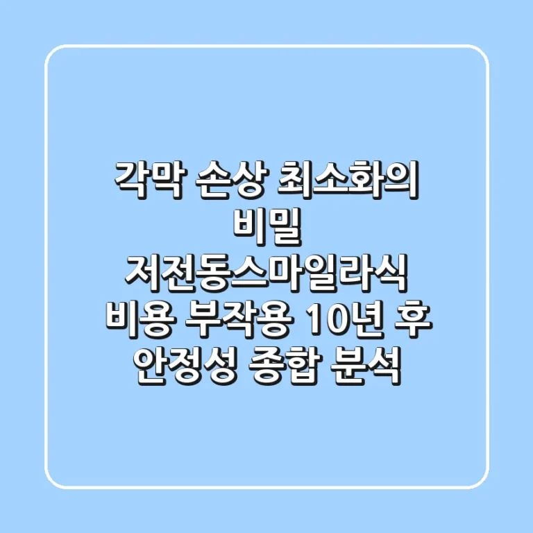 "각막 손상 최소화의 비밀", 저전동스마일라식 비용, 부작용 10년 후 안정성 종합 분석