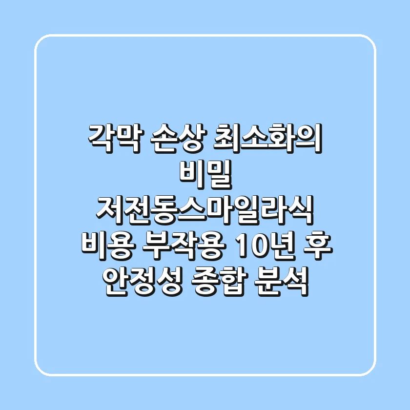 "각막 손상 최소화의 비밀", 저전동스마일라식 비용, 부작용 10년 후 안정성 종합 분석