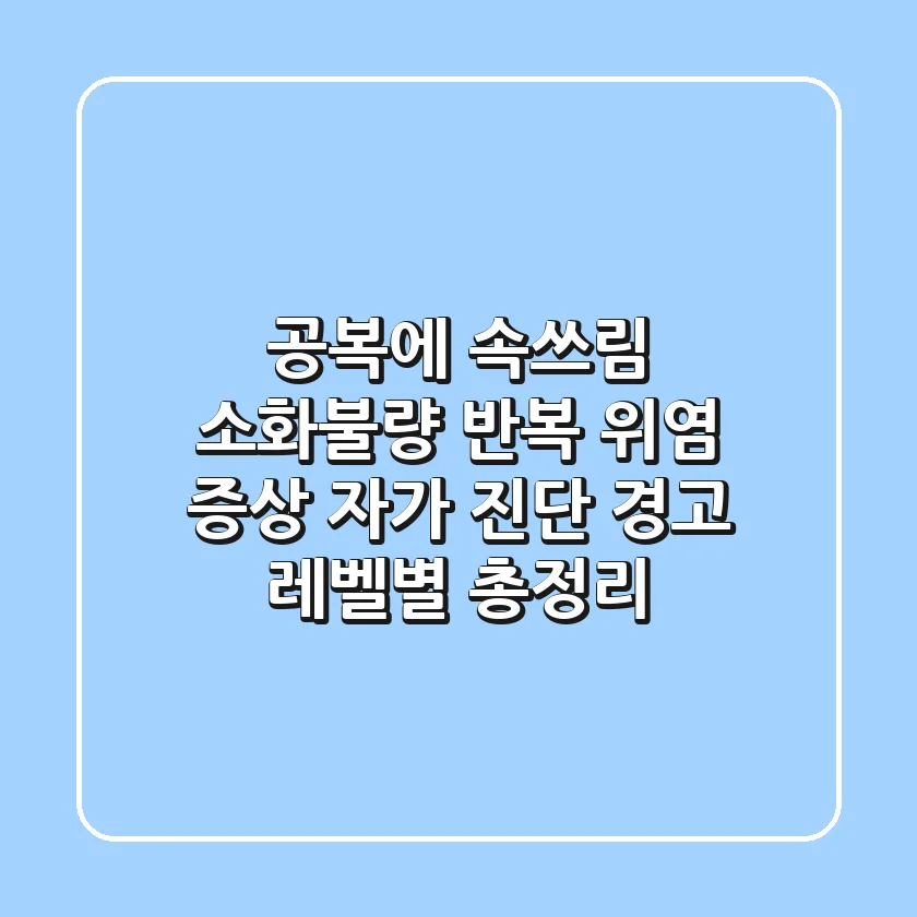 "공복에 속쓰림, 소화불량 반복?", 위염 증상 자가 진단 경고 레벨별 총정리