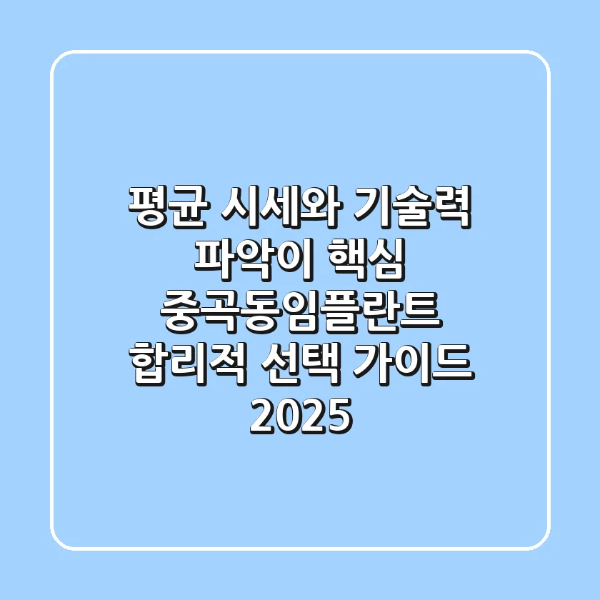 "평균 시세와 기술력 파악이 핵심", 중곡동임플란트 합리적 선택 가이드 2025