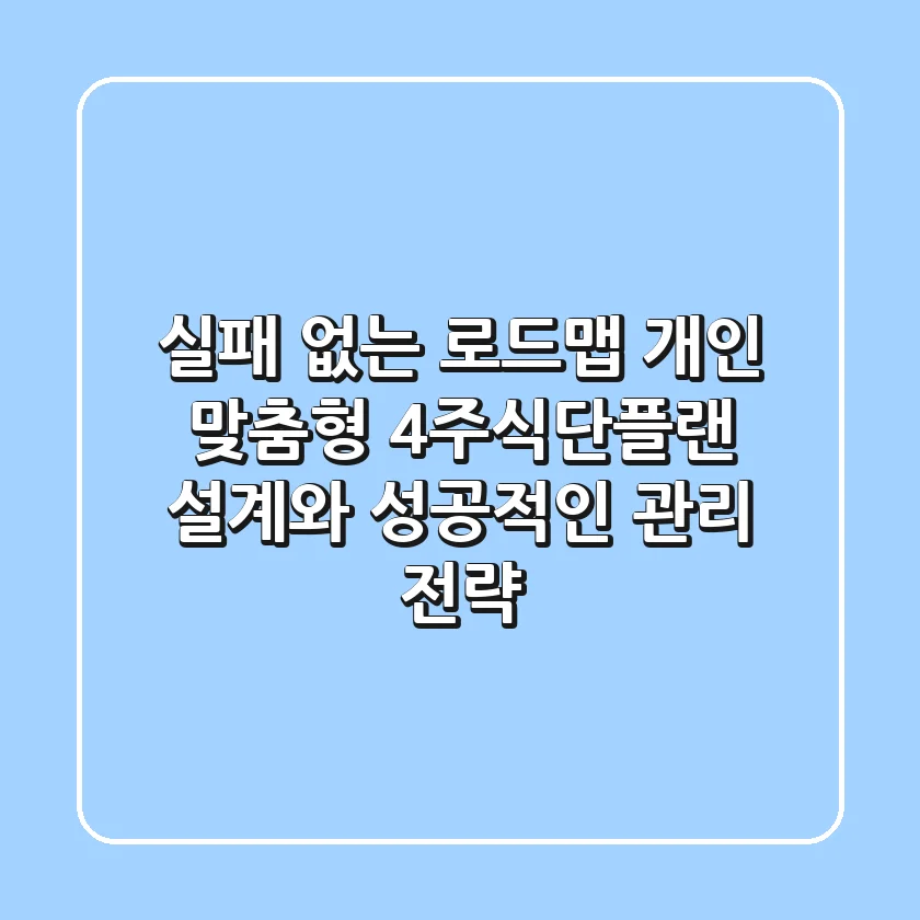 "실패 없는 로드맵", 개인 맞춤형 4주식단플랜 설계와 성공적인 관리 전략