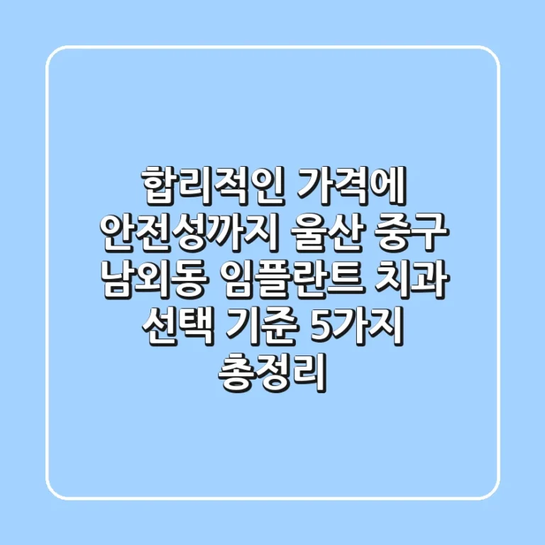 "합리적인 가격에 안전성까지", 울산 중구 남외동 임플란트 치과 선택 기준 5가지 총정리