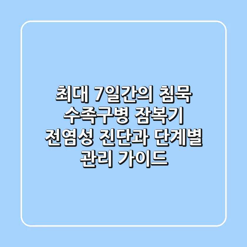 "최대 7일간의 침묵", 수족구병 잠복기 전염성 진단과 단계별 관리 가이드