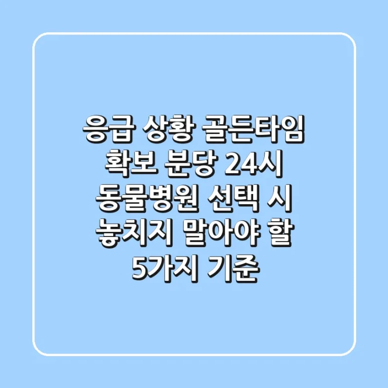 "응급 상황 골든타임 확보", 분당 24시 동물병원 선택 시 놓치지 말아야 할 5가지 기준