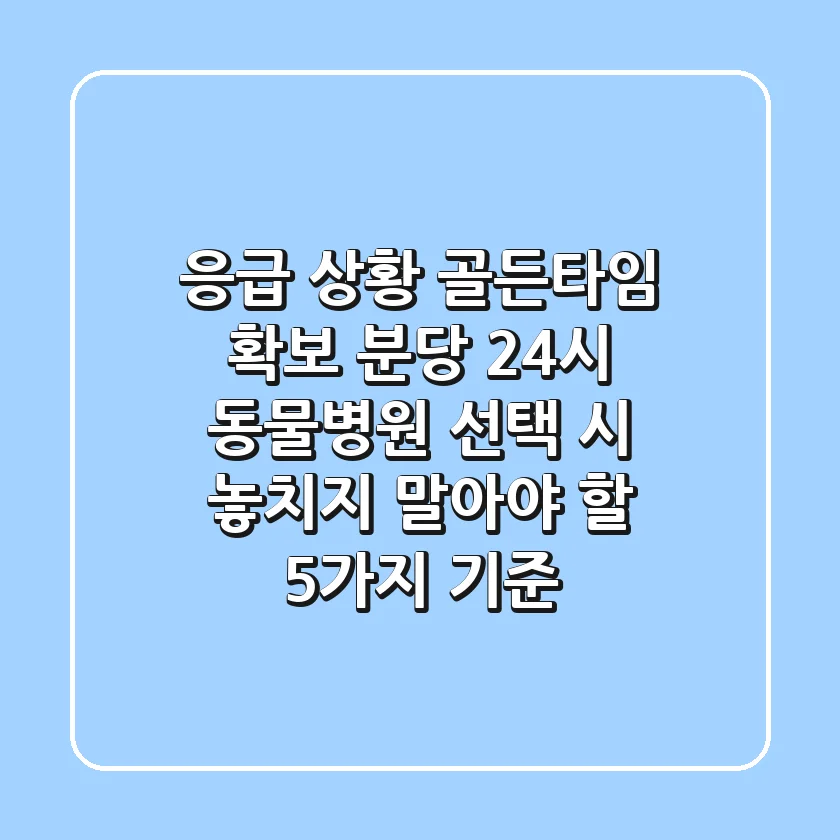 "응급 상황 골든타임 확보", 분당 24시 동물병원 선택 시 놓치지 말아야 할 5가지 기준