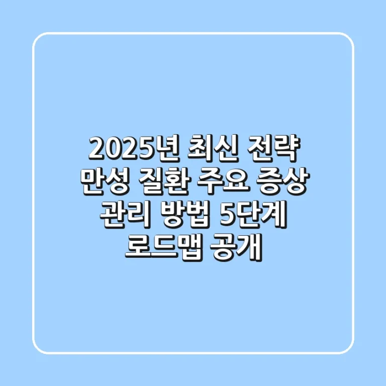 "2025년 최신 전략", 만성 질환 주요 증상 관리 방법 5단계 로드맵 공개