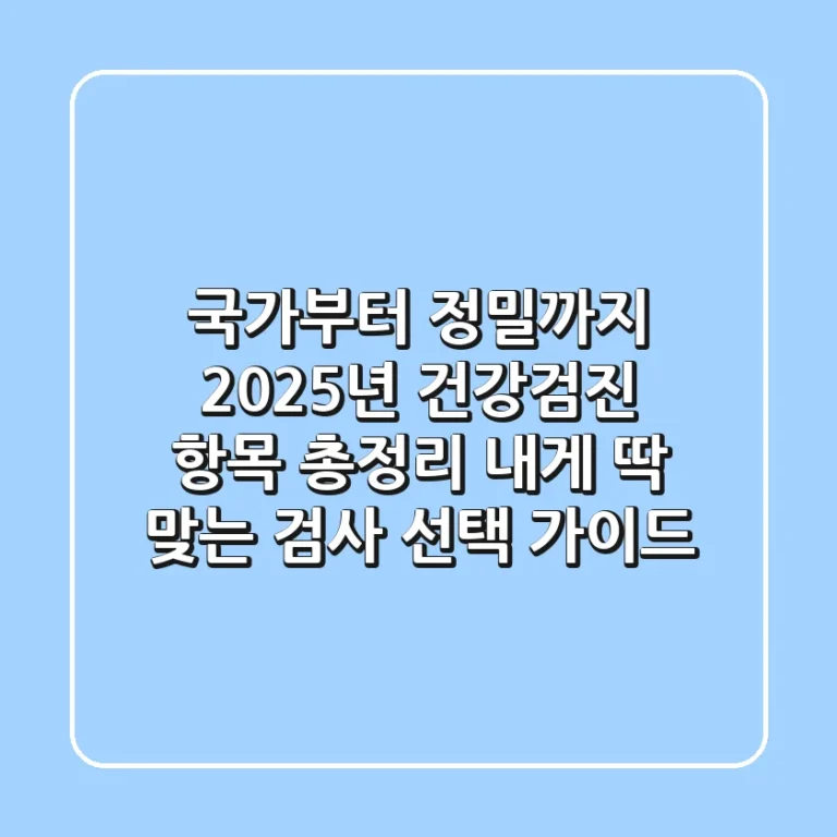 "국가부터 정밀까지", 2025년 건강검진 항목 총정리: 내게 딱 맞는 검사 선택 가이드