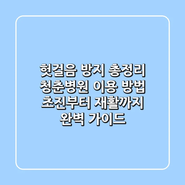 "헛걸음 방지 총정리", 청춘병원 이용 방법: 초진부터 재활까지 완벽 가이드
