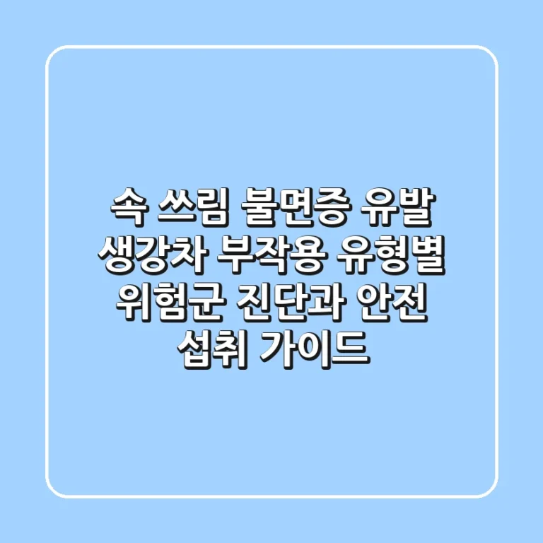 "속 쓰림, 불면증 유발?", 생강차 부작용 유형별 위험군 진단과 안전 섭취 가이드