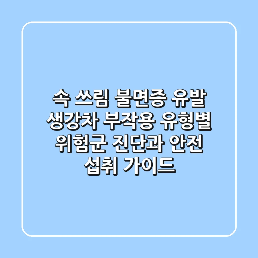 "속 쓰림, 불면증 유발?", 생강차 부작용 유형별 위험군 진단과 안전 섭취 가이드