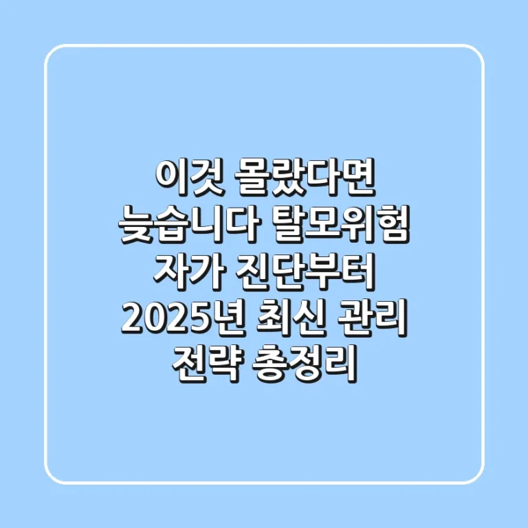 "이것 몰랐다면 늦습니다", 탈모위험 자가 진단부터 2025년 최신 관리 전략 총정리
