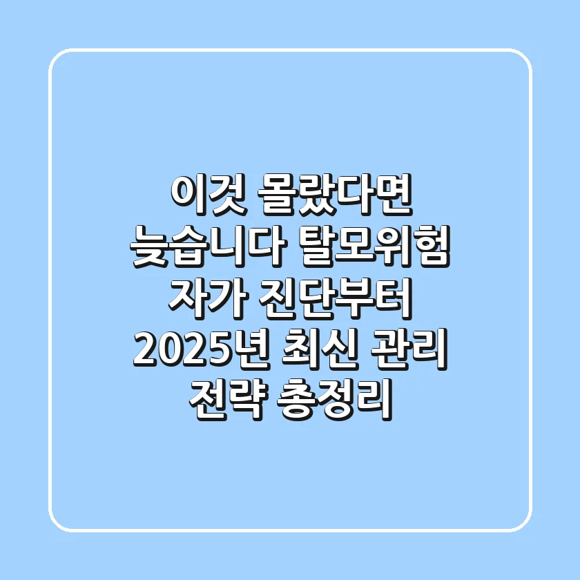 "이것 몰랐다면 늦습니다", 탈모위험 자가 진단부터 2025년 최신 관리 전략 총정리