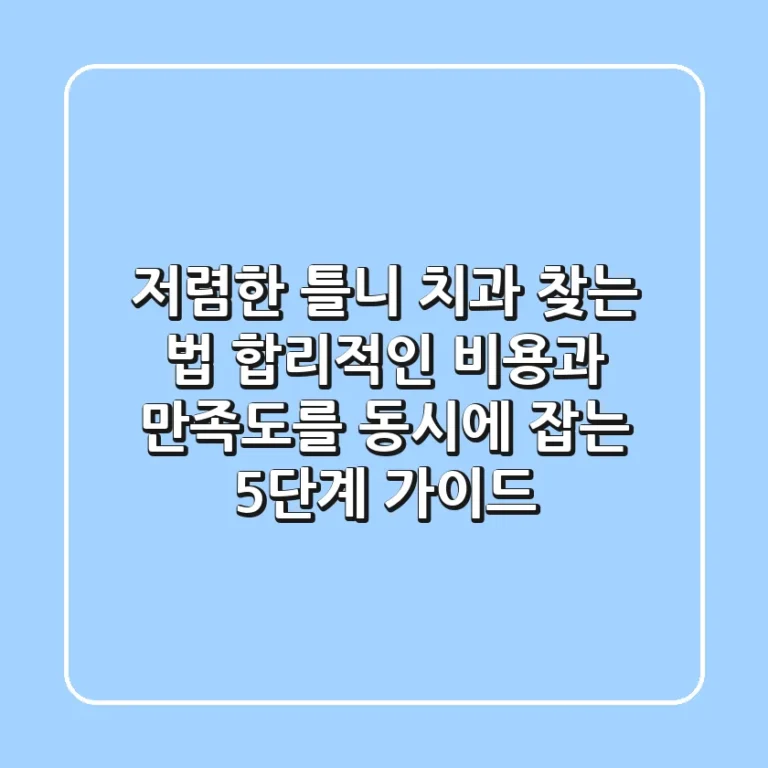 "저렴한 틀니 치과 찾는 법", 합리적인 비용과 만족도를 동시에 잡는 5단계 가이드