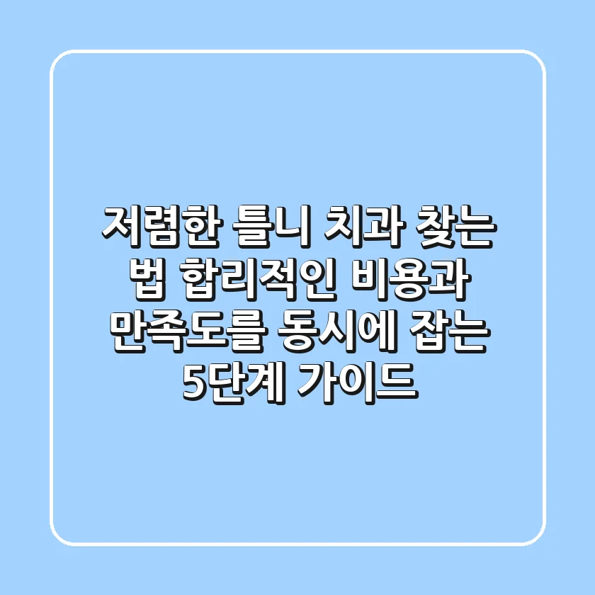 "저렴한 틀니 치과 찾는 법", 합리적인 비용과 만족도를 동시에 잡는 5단계 가이드