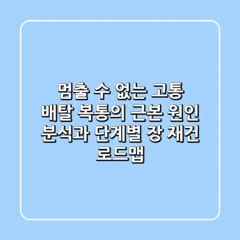 "멈출 수 없는 고통", 배탈, 복통의 근본 원인 분석과 단계별 장 재건 로드맵