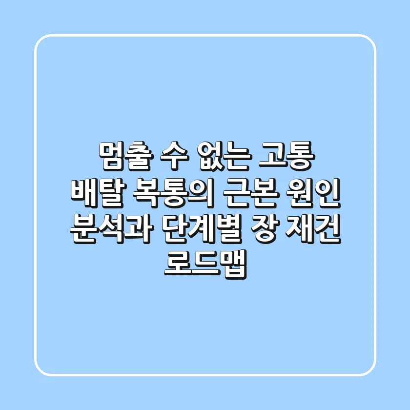 "멈출 수 없는 고통", 배탈, 복통의 근본 원인 분석과 단계별 장 재건 로드맵