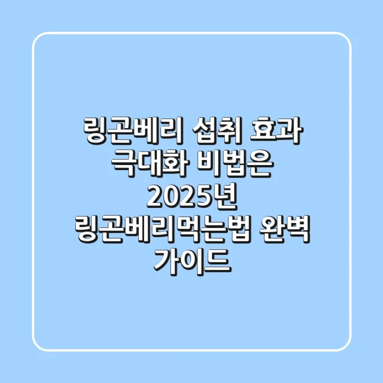 "링곤베리 섭취, 효과 극대화 비법은?", 2025년 링곤베리먹는법 완벽 가이드