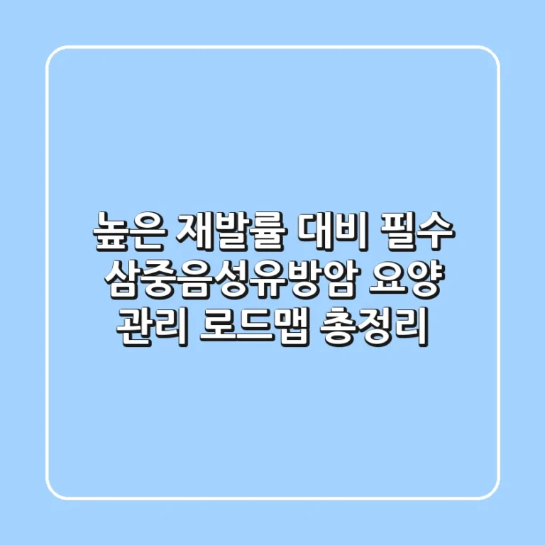 "높은 재발률 대비 필수", 삼중음성유방암 요양 관리 로드맵 총정리