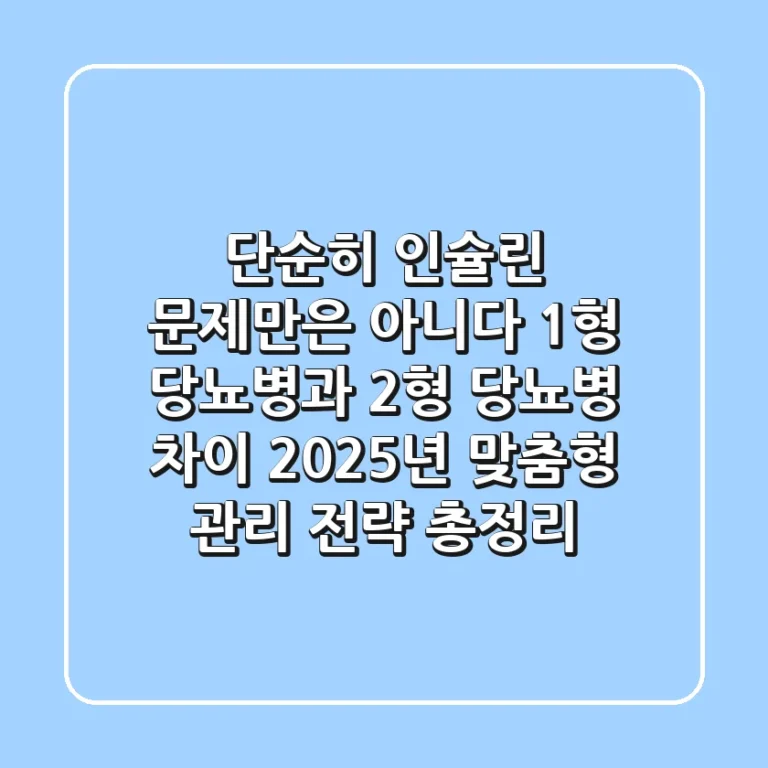 "단순히 인슐린 문제만은 아니다" 1형 당뇨병과 2형 당뇨병 차이, 2025년 맞춤형 관리 전략 총정리