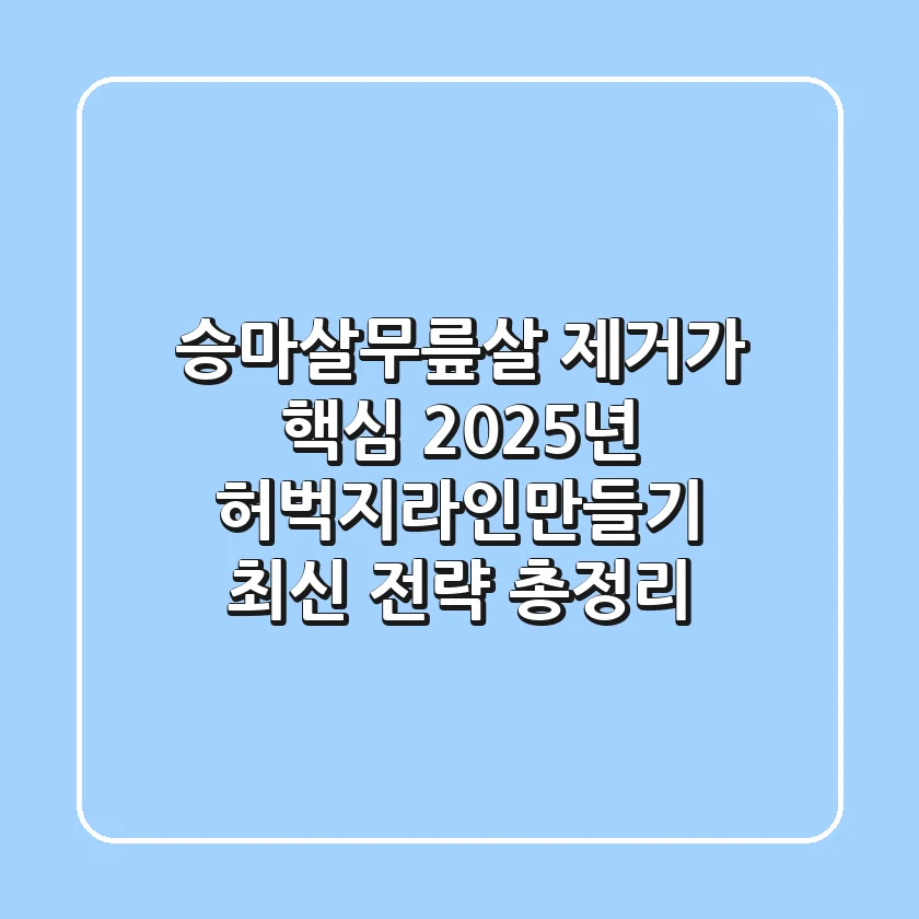 "승마살·무릎살 제거가 핵심", 2025년 허벅지라인만들기 최신 전략 총정리