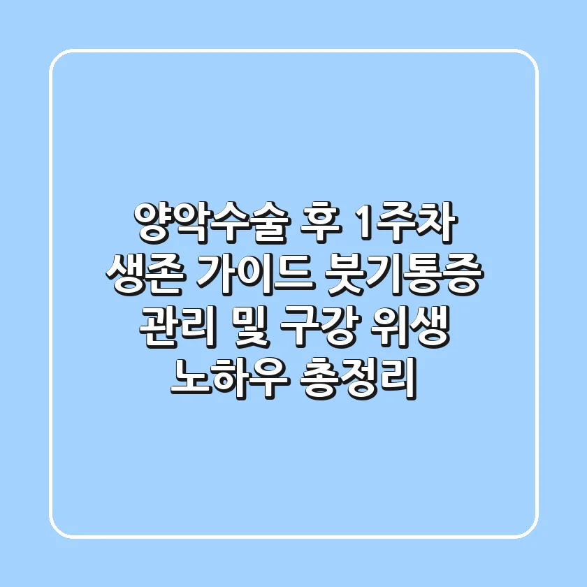 "양악수술 후 1주차 생존 가이드", 붓기·통증 관리 및 구강 위생 노하우 총정리